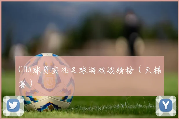 CBA球员实况足球游戏战绩榜（天梯赛）